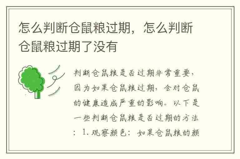 怎么判断仓鼠粮过期，怎么判断仓鼠粮过期了没有